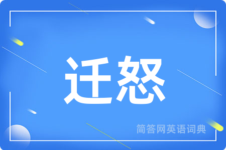 迁怒用英语怎么说,迁怒的英语翻译 迁怒