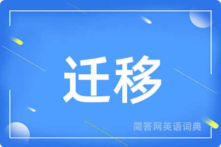 迁移