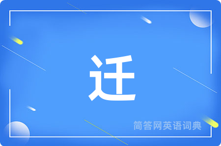 迁