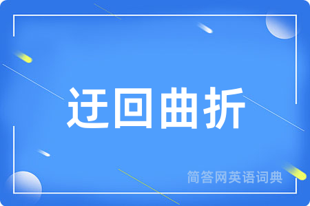 迂回曲折