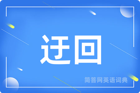 迂回