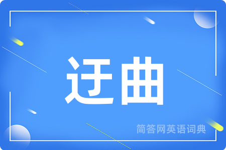 迂曲