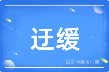 迂缓