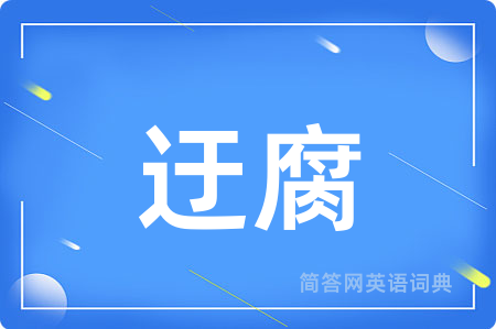迂腐