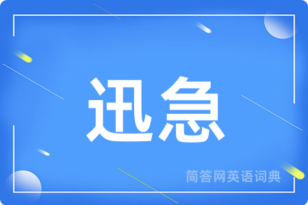 迅急