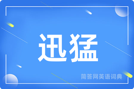迅猛用英语怎么说,迅猛的英语翻译 迅猛