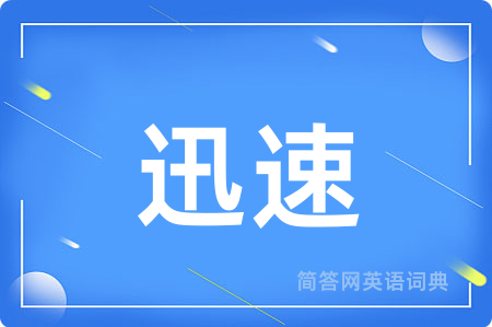 迅速