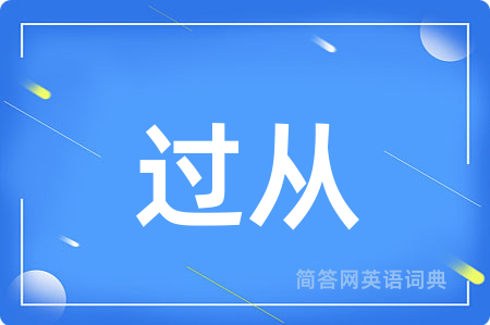 过从