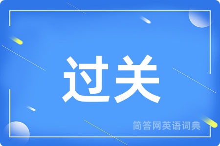 过关用英语怎么说,过关的英语翻译 过关
