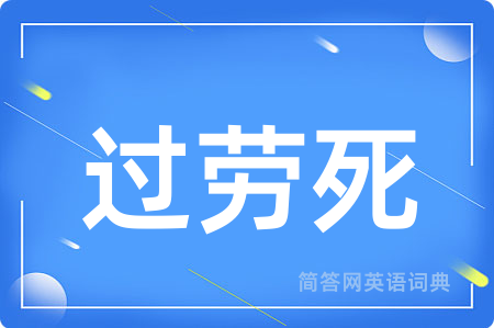 过劳死