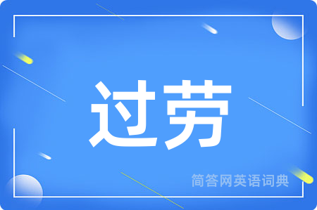 过劳