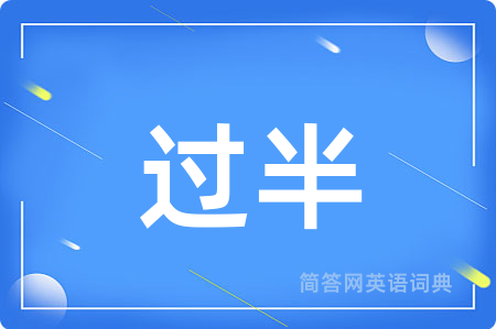 过半