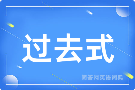 过去式