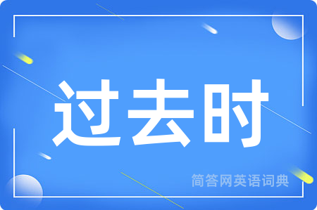 过去时用英语怎么说,过去时的英语翻译 过去时