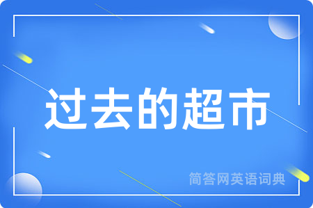过去的超市用英语怎么说,过去的超市的英语翻译 过去的超市