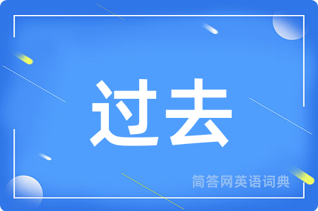 过去