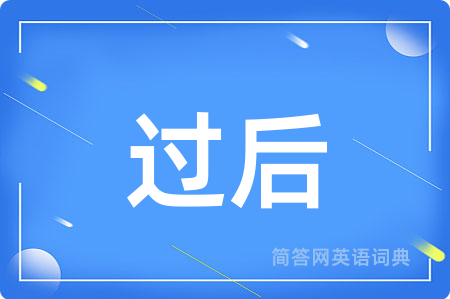 过后