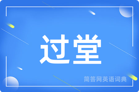 过堂