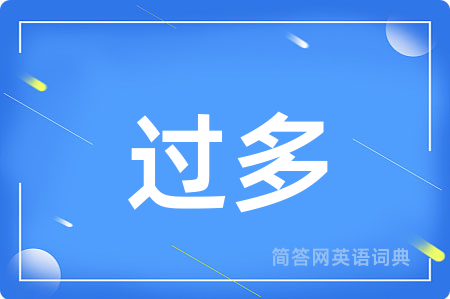 过多用英语怎么说,过多的英语翻译 过多