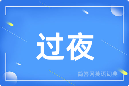 过夜