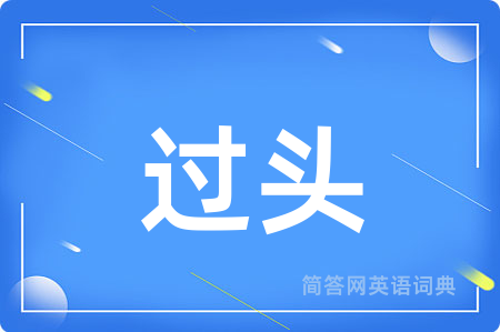 过头