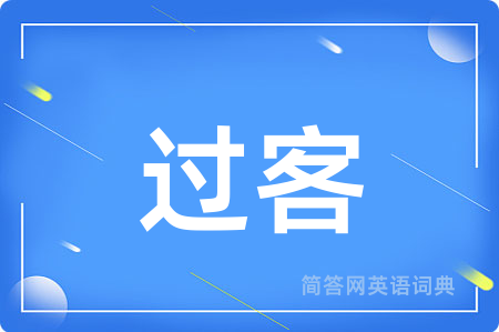 过客