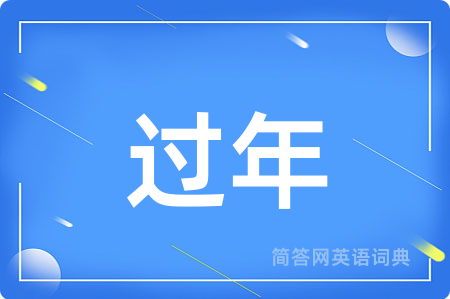 过年