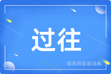 过往