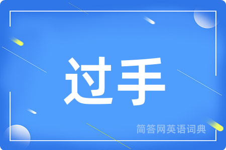 过手