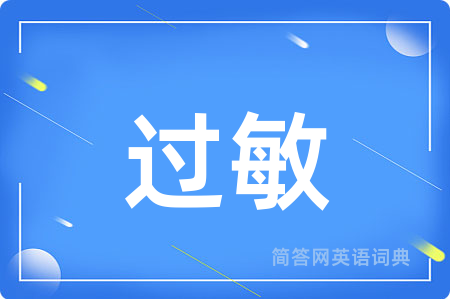 过敏