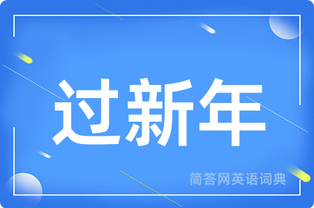过新年