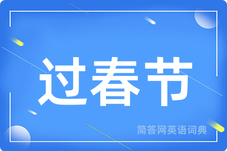 过春节