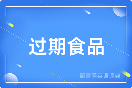 过期食品