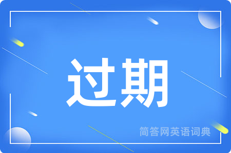 过期