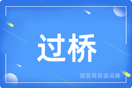 过桥用英语怎么说,过桥的英语翻译 过桥