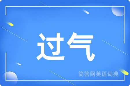 过气用英语怎么说,过气的英语翻译 过气