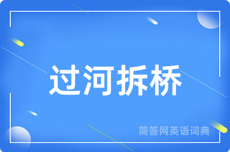 过河拆桥