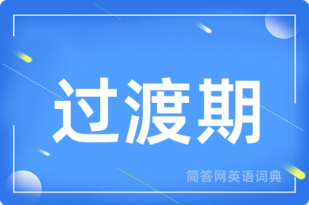 过渡期用英语怎么说,过渡期的英语翻译 过渡期