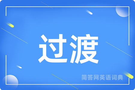 过渡