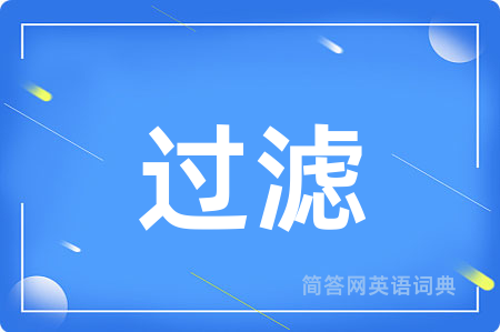 过滤