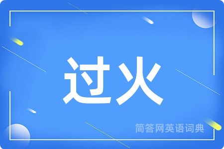 过火用英语怎么说,过火的英语翻译 过火