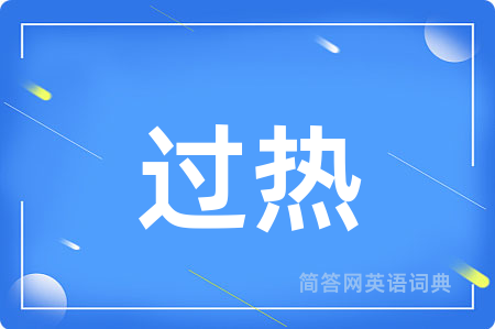 过热