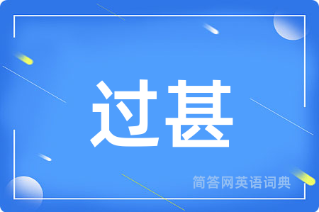 过甚