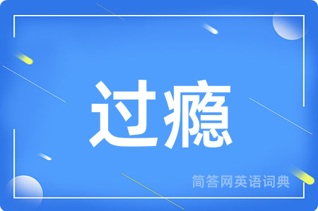 过瘾