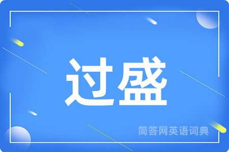 过盛