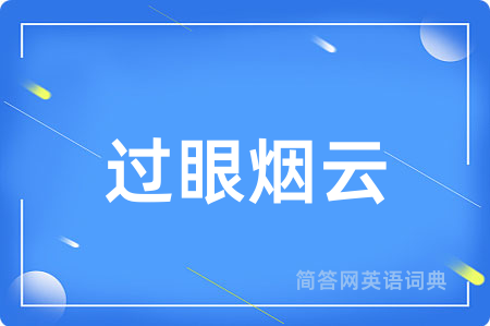 过眼烟云