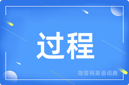 过程