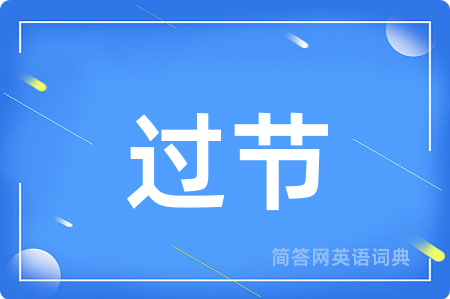 过节用英语怎么说,过节的英语翻译 过节