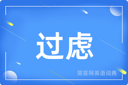 过虑