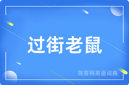 过街老鼠